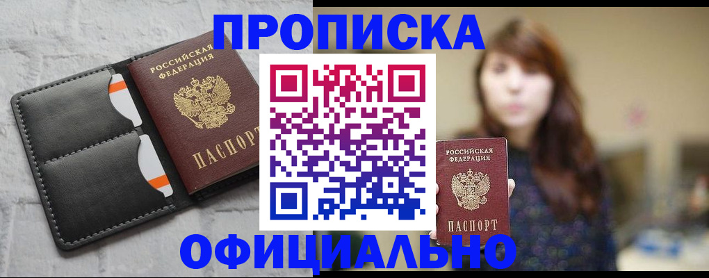 прописка для работы в Снежинске
